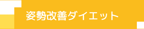 RIKO姿勢改善プログラム